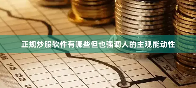 正规炒股软件有哪些但也强调人的主观能动性