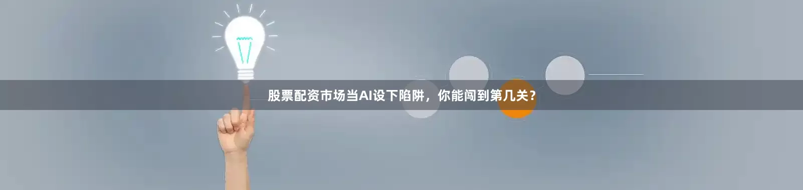 股票配资市场当AI设下陷阱，你能闯到第几关？