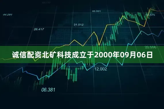 诚信配资北矿科技成立于2000年09月06日