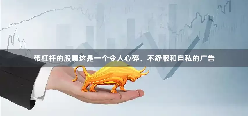 带杠杆的股票这是一个令人心碎、不舒服和自私的广告