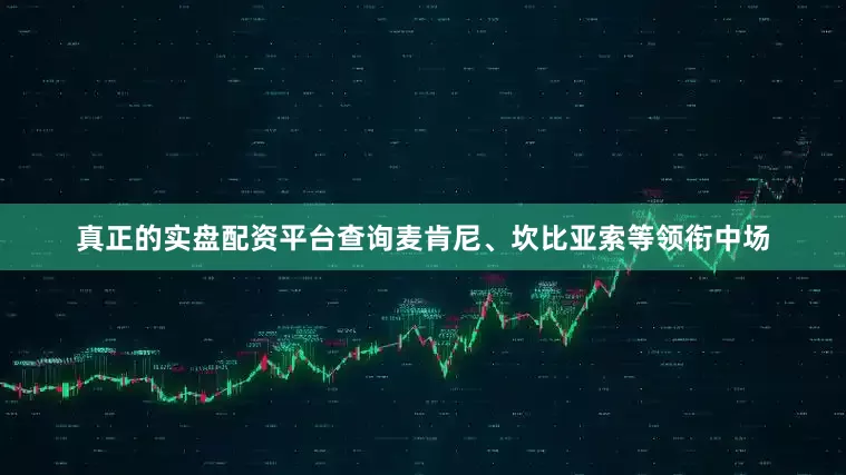 真正的实盘配资平台查询麦肯尼、坎比亚索等领衔中场