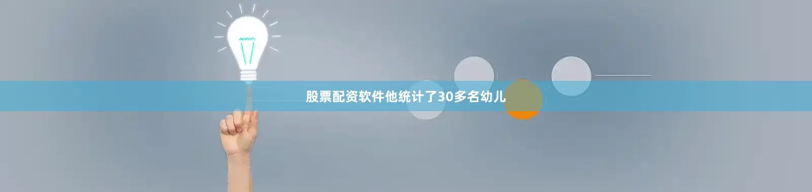股票配资软件他统计了30多名幼儿