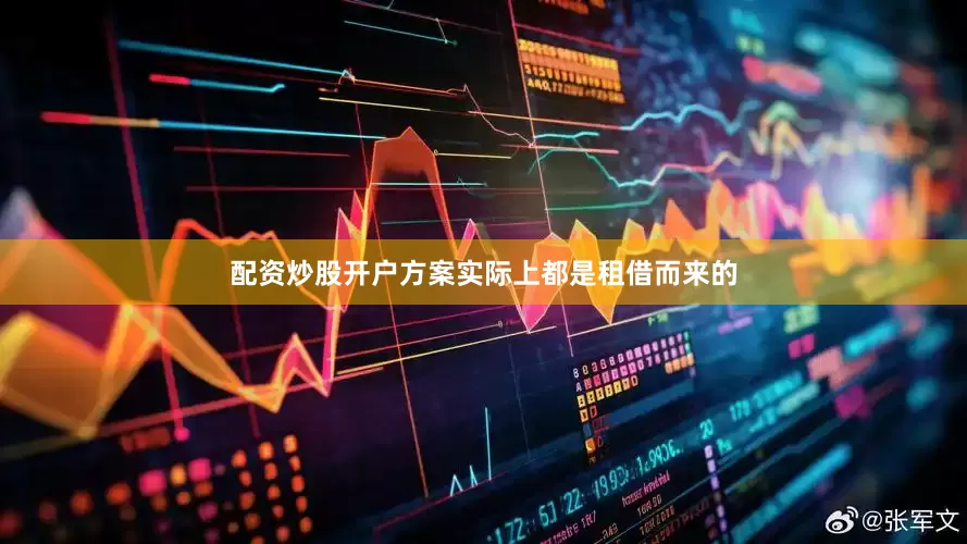 配资炒股开户方案实际上都是租借而来的