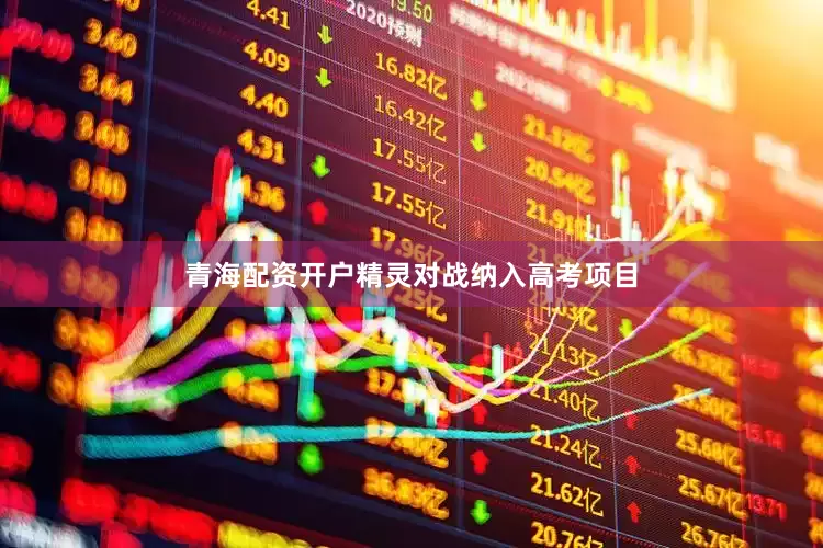 青海配资开户精灵对战纳入高考项目