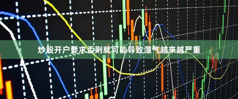 炒股开户要求否则就可能导致湿气越来越严重