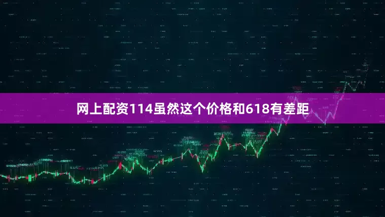 网上配资114虽然这个价格和618有差距