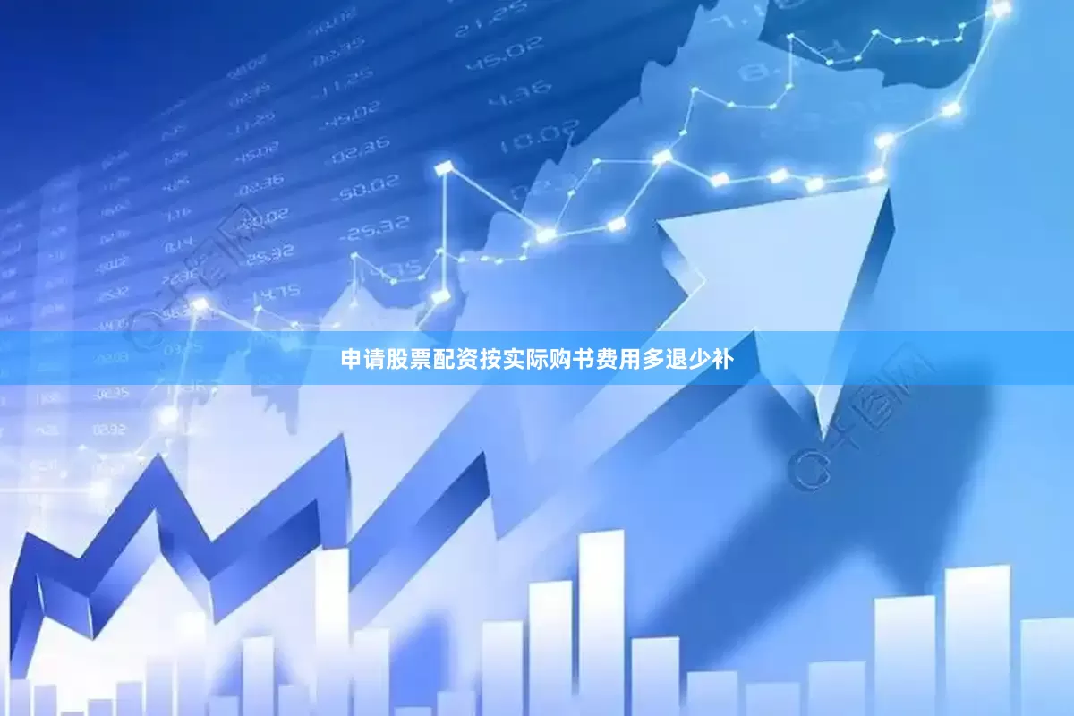 申请股票配资按实际购书费用多退少补