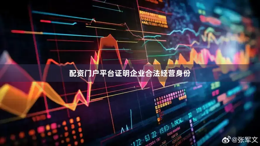 配资门户平台证明企业合法经营身份