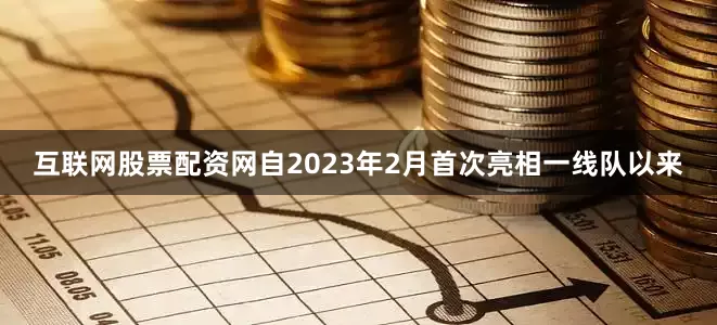 互联网股票配资网 自2023年2月首次亮相一线队以来