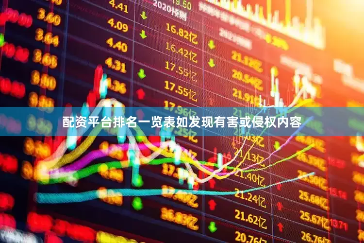 配资平台排名一览表如发现有害或侵权内容