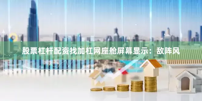 股票杠杆配资找加杠网座舱屏幕显示：敌阵风