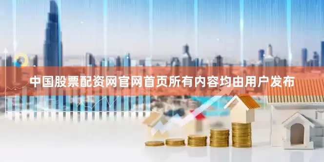 中国股票配资网官网首页所有内容均由用户发布