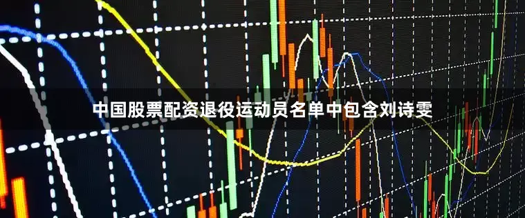 中国股票配资退役运动员名单中包含刘诗雯