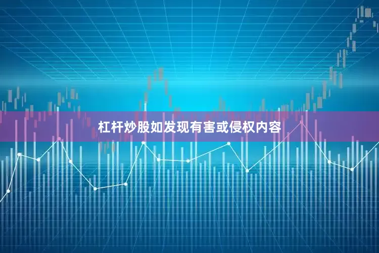 杠杆炒股如发现有害或侵权内容
