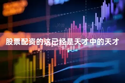 股票配资的这已经是天才中的天才