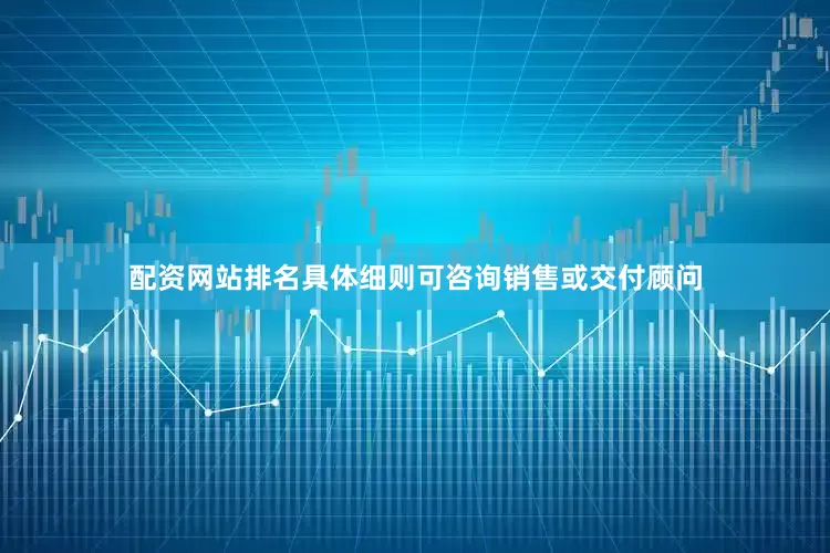 配资网站排名具体细则可咨询销售或交付顾问